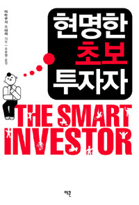 현명한 초보 투자자 =(The) smart investor 