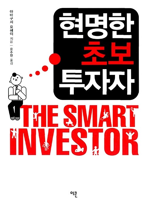 현명한 초보 투자자= (The)smart investor