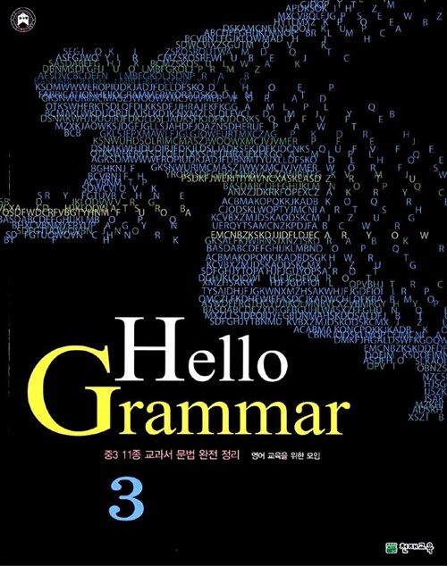 [중고] Hello, Grammar! 중3