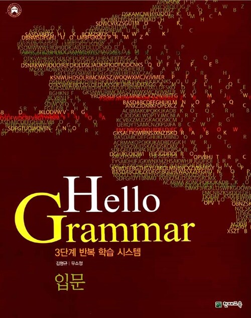 [중고] Hello Grammar 입문