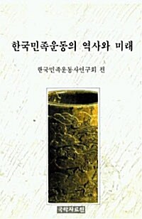 한국민족운동의 역사와 미래