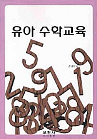 유아 수학교육