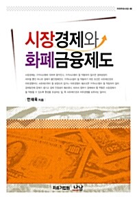 시장경제와 화폐금융제도