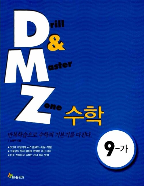 DMZ 수학 중9-가