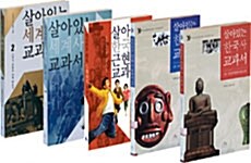 살아있는 역사 교과서 특별 세트