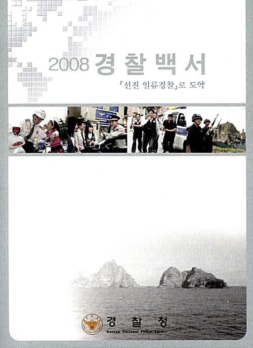 경찰백서 2008