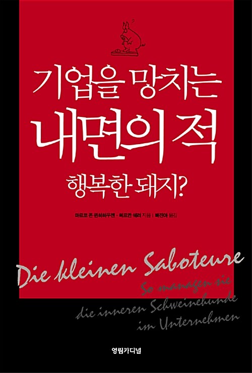 기업을 망치는 내면의 적, 행복한 돼지?