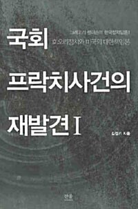 국회 프락치사건의 재발견 세트 - 전3권