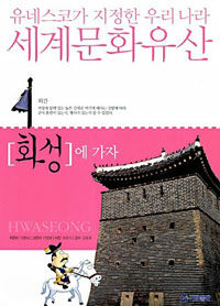 화성에 가자 =Hwaseong 