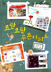 요란요란 푸른아파트