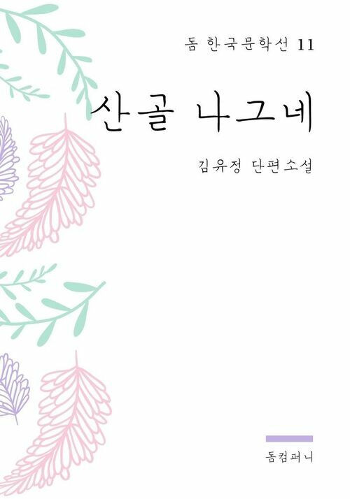 김유정 - 산골 나그네