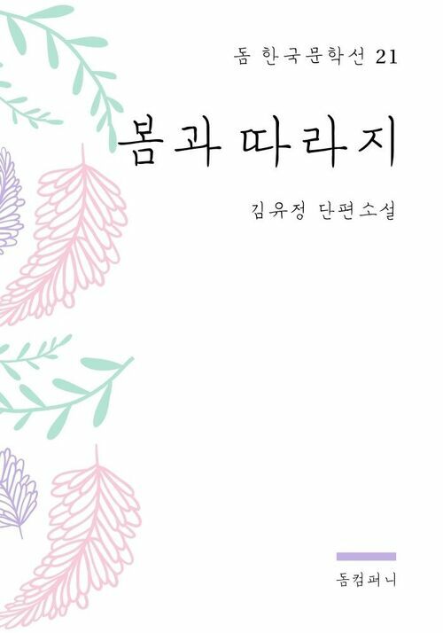 김유정 - 봄과 따라지