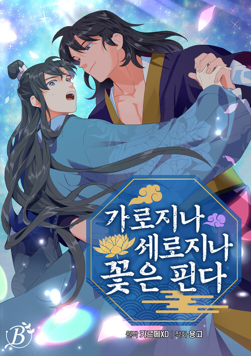 가로지나 세로지나 꽃은 핀다 042화 (개정판)