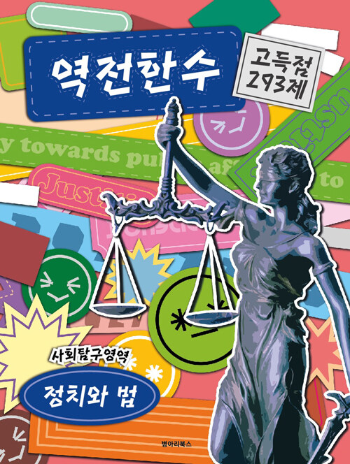 역전한수 고득점 293제 사회탐구영역 정치와 법 (2021년)