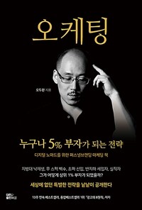 오케팅 : 특별하지 않아도 누구나 5% 부자가 되는 전략 