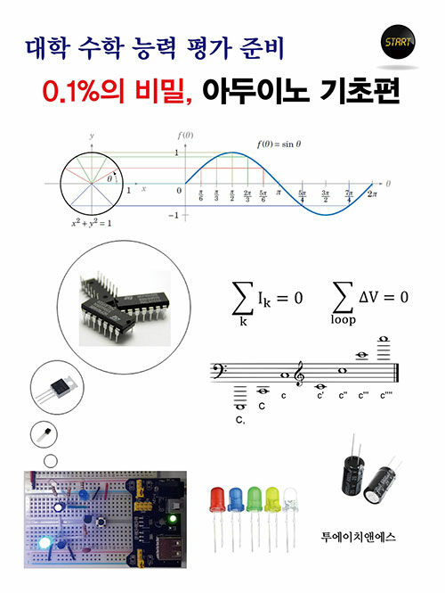 [중고] 대학 수학 능력 평가 준비 0.1%의 비밀, 아두이노 기초편