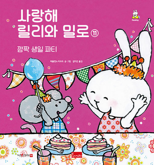 [중고] 사랑해 릴리와 밀로 11