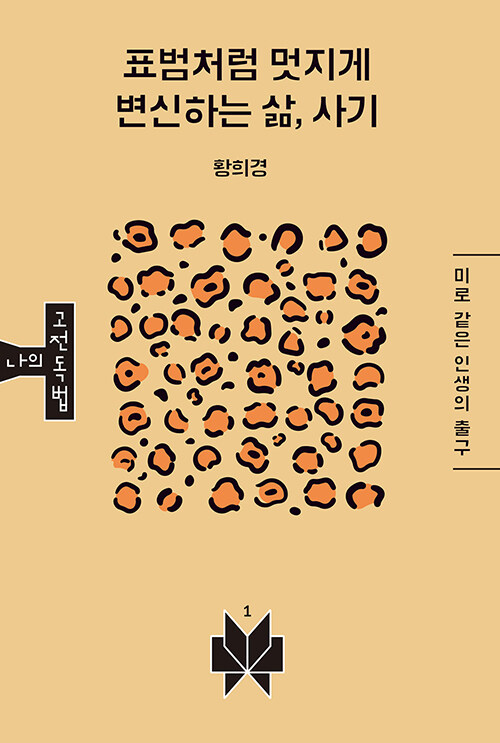 표범처럼 멋지게 변신하는 삶, 사기