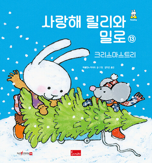 [중고] 사랑해 릴리와 밀로 13