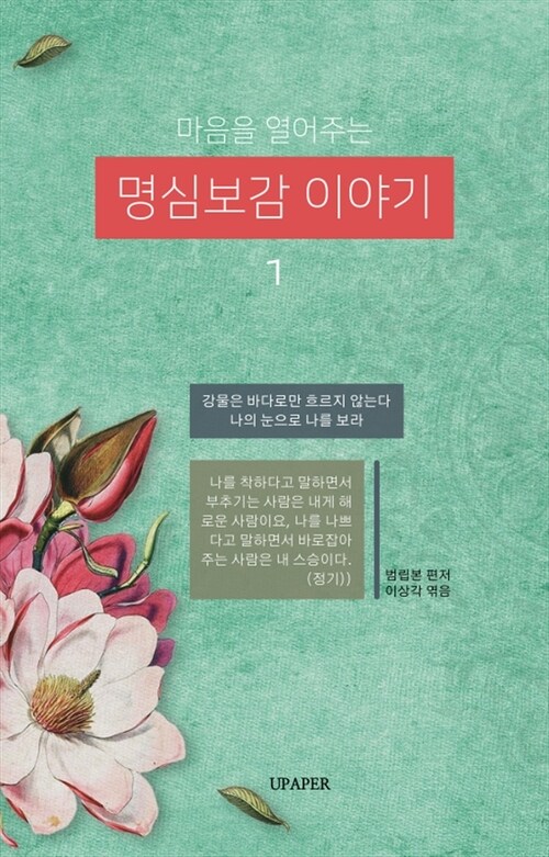 마음을 열어주는 명심보감 이야기 1