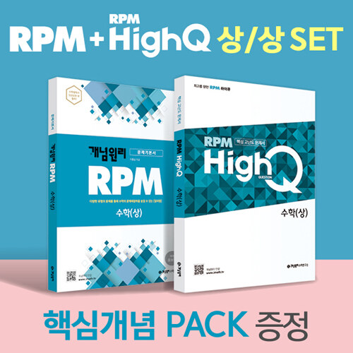 개념원리 RPM 고등 수학 (상) + RPM HighQ 고등 수학 (상) + 핵심개념팩 증정 세트 - 전2권 (2023년용)