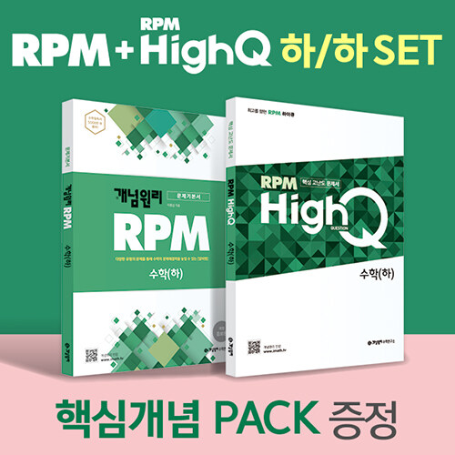 개념원리 RPM 고등 수학 (하) + RPM HighQ 고등 수학 (하) + 핵심개념팩 증정 세트 - 전2권 (2022년용)