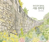 (우리 같이 걸어요) 서울 성곽길 