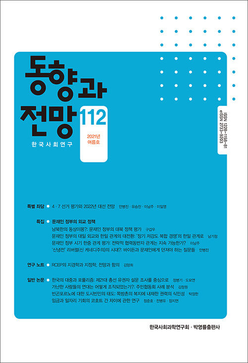 동향과 전망 112호 - 2021.여름호