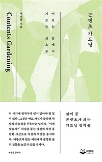 콘텐츠 가드닝 =이르는 삶에서 기르는 삶으로 /Contents gardening 