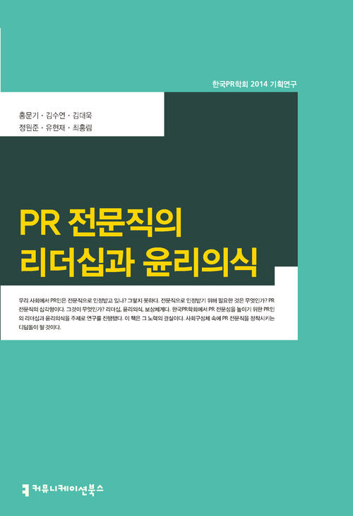 PR 전문직의 리더십과 윤리의식