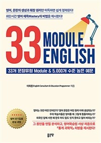 33 module English :33개 문장유형 module & 5,000개 수준 높은 예문 