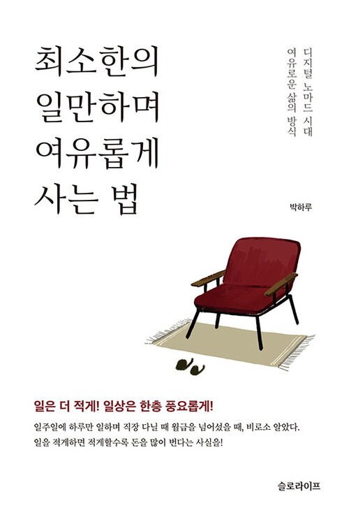 최소한의 일만하며 여유롭게 사는 법