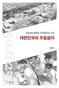 대한민국의 주홍글자 :국민보도연맹과 국민방위군 사건 