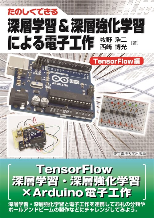 深層學習&深層强化學習による電子工作 TensorFlow編