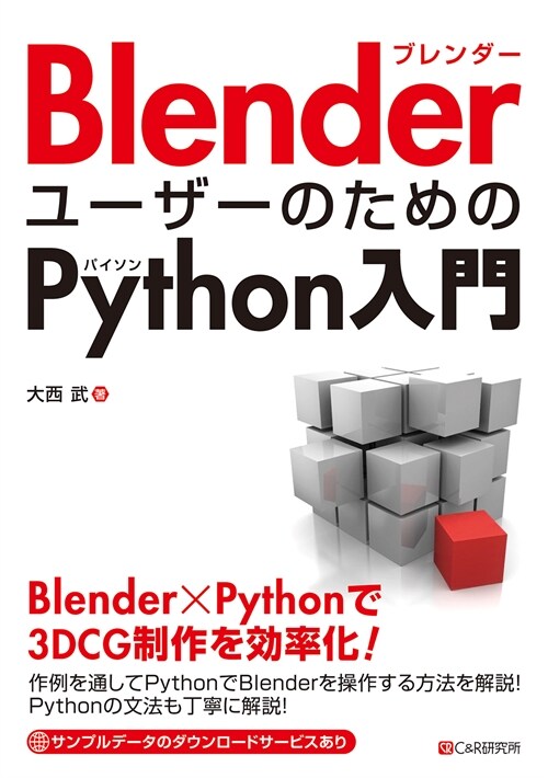 Blenderユ-ザ-のためのPython入門