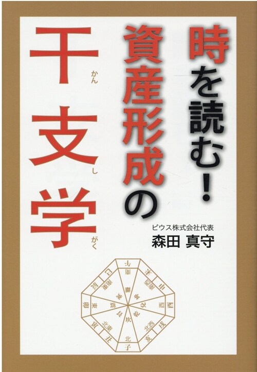 時を讀む!資産形成の干支學