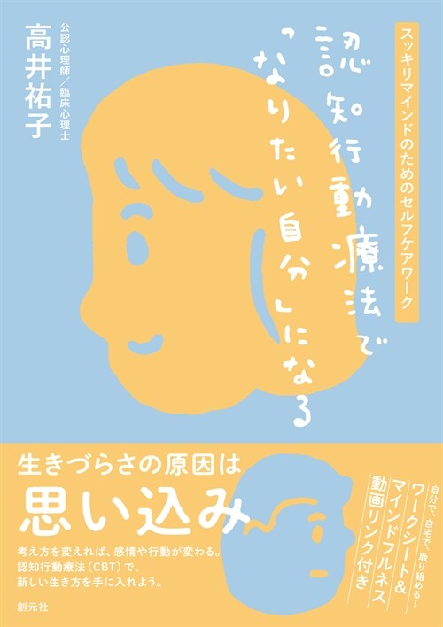 認知行動療法で「なりたい自分」になる