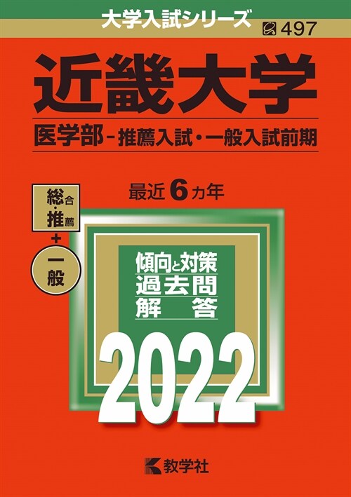近畿大學(醫學部-推薦入試·一般入試前期) (2022)