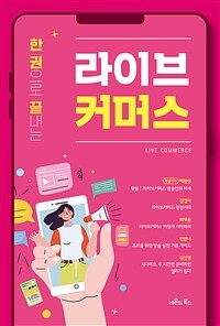 (한 권으로 끝내는) 라이브 커머스 =Live commerce 