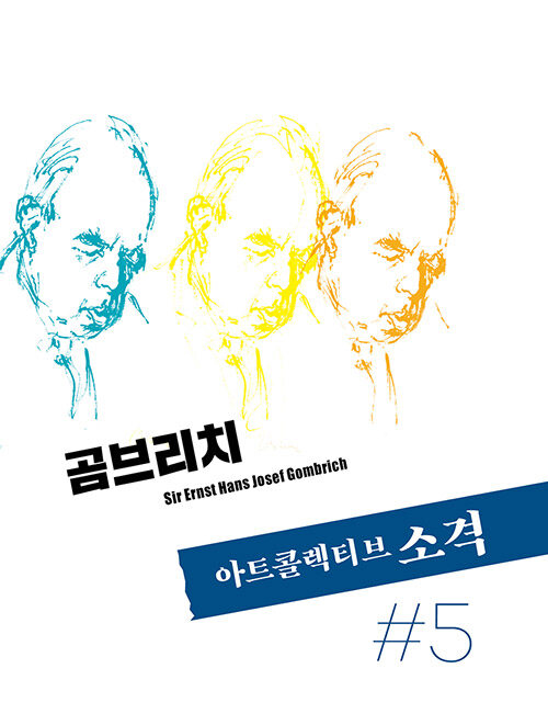 아트콜렉티브 소격 5호 : 곰브리치