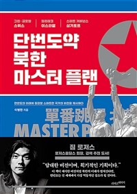 단번도약, 북한 마스터 플랜 :한반도의 미래에 등장할 스마트한 국가의 비전을 제시하다 