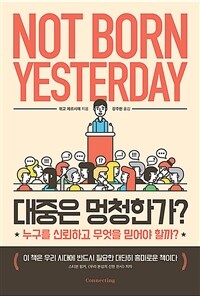 대중은 멍청한가? :누구를 신뢰하고 무엇을 믿어야 할까? 