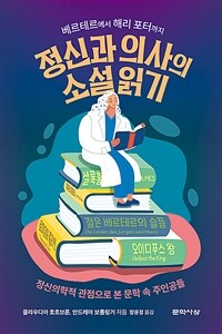 정신과 의사의 소설 읽기 :정신의학적 관점으로 본 문학 속 주인공들 