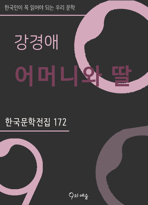 강경애 - 어머니와 딸