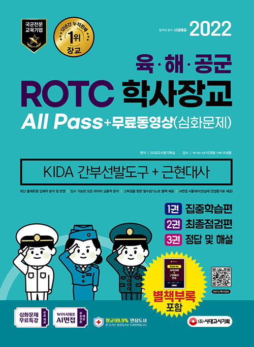 [중고] 2022 ROTC / 학사장교 KIDA 근현대사 + 무료동영상 (심화문제)