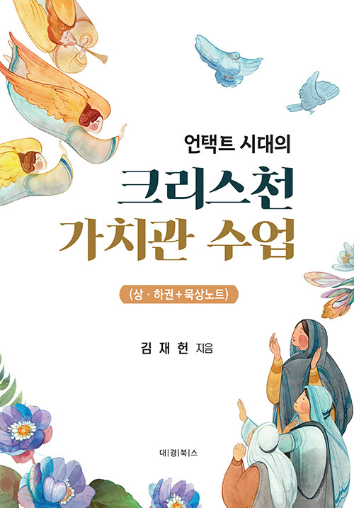 [중고] 언택트 시대의 크리스천 가치관 수업