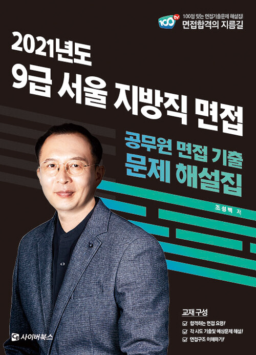 2021 9급 서울 지방직 면접 기출문제 해설