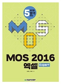 MOS 2016 엑셀 Expert