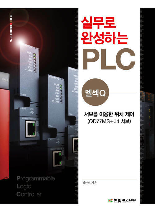 실무로 완성하는 PLC (멜섹Q)