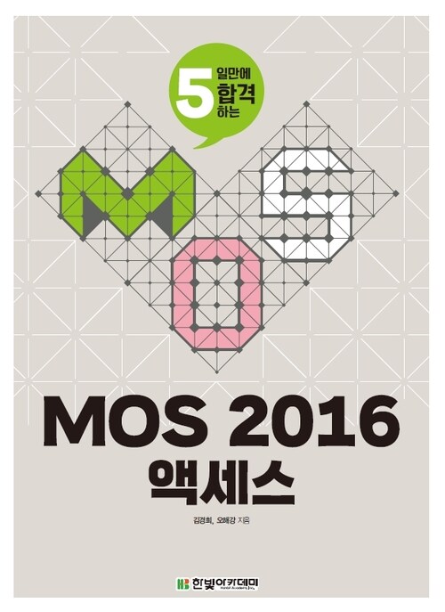 MOS 2016 액세스